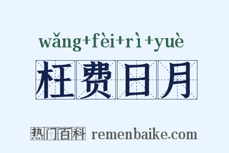 枉费日月是什么意思的图片